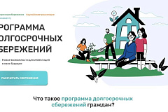 "Программа долгосрочных сбережений граждан"